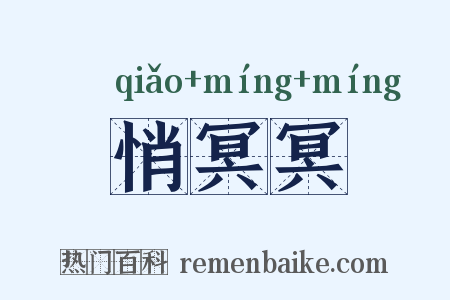 悄冥冥是什么意思的图片